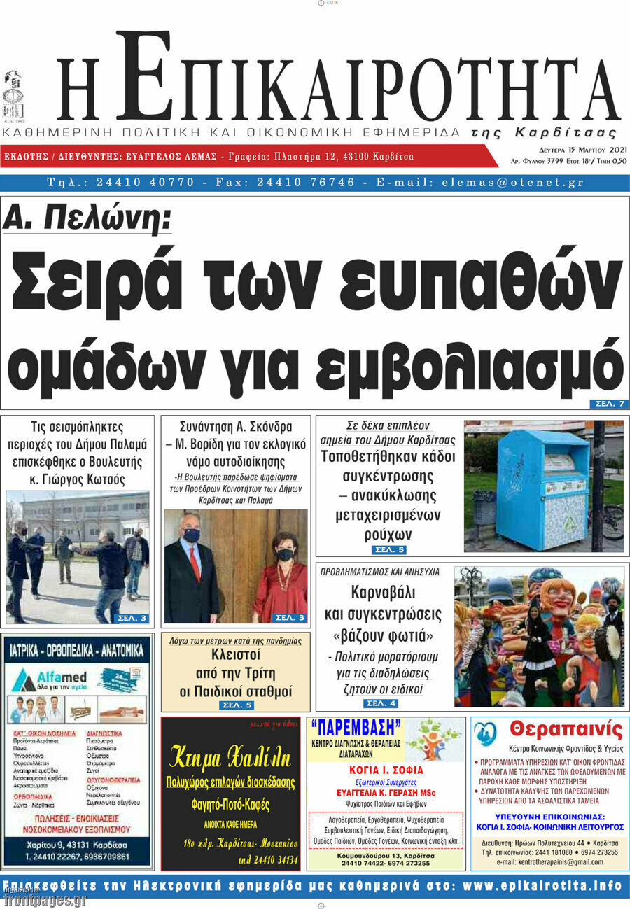 Η Επικαιρότητα
