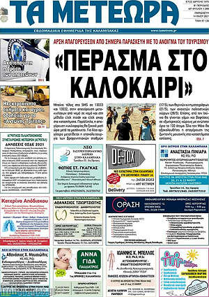 Πρωτοσέλιδο Τα Μετέωρα