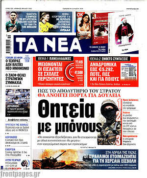 Τα Νέα: Θητεία με μπόνους