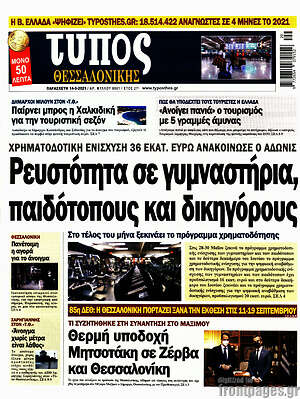 Πρωτοσέλιδο εφημερίδας Τύπος Θεσσαλονίκης - protoselida