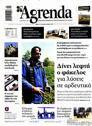 Πρωτοσέλιδο Agrenda