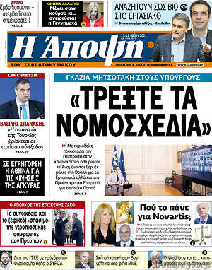 Πρωτοσέλιδο εφημερίδας Άποψη - protoselida