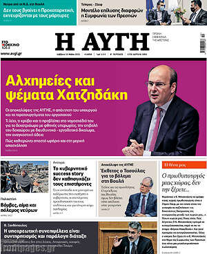 Αυγή: Αλχημείες και ψέματα Χατζηδάκη