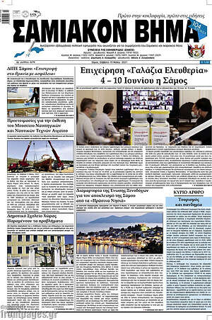 Πρωτοσέλιδο Σαμιακόν Βήμα