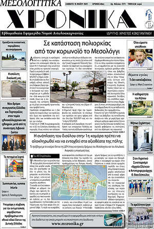 Πρωτοσέλιδο Μεσολογγίτικα Χρονικά