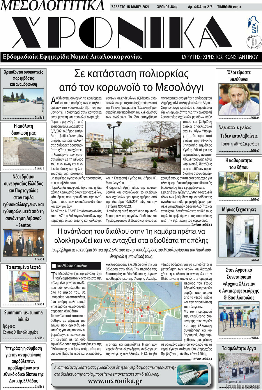 Μεσολογγίτικα Χρονικά