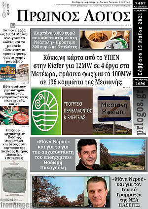 Πρωτοσέλιδο Πρωινός Λόγος