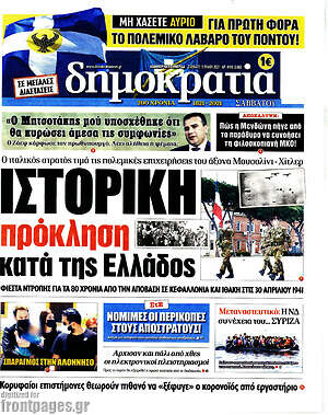 Πρωτοσέλιδο εφημερίδας Δημοκρατία - protoselida