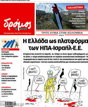 Πρωτοσέλιδο εφημερίδας Δρόμος της Αριστεράς - protoselida