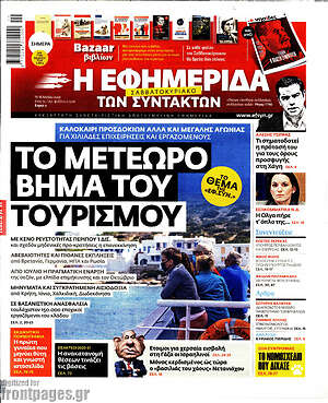 Η εφημερίδα των συντακτών: Το μετέωρο βήμα του τουρισμού