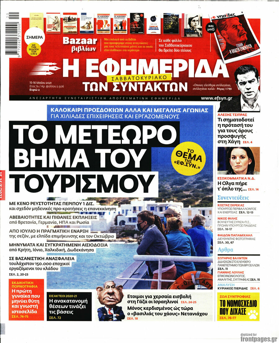 Η εφημερίδα των συντακτών
