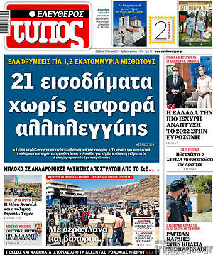 Ελεύθερος Τύπος: 21 εισοδήματα χωρίς εισφορά αλληλεγγύης