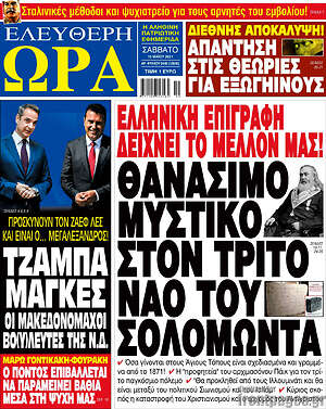 Πρωτοσέλιδο εφημερίδας Ελεύθερη ώρα - protoselida
