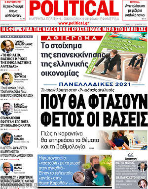 Πρωτοσέλιδο εφημερίδας Political - protoselida