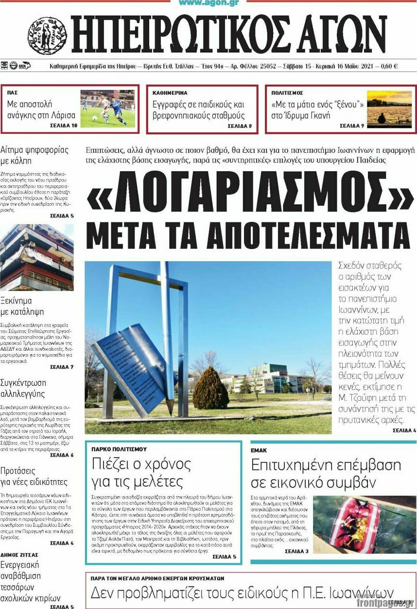 Ηπειρωτικός Αγών