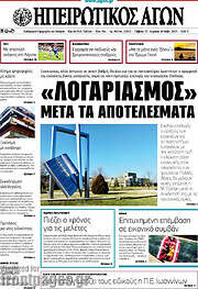 /Ηπειρωτικός Αγών