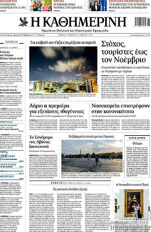Η Καθημερινή: Στόχος, τουρίστες έως τον Νοέμβριο