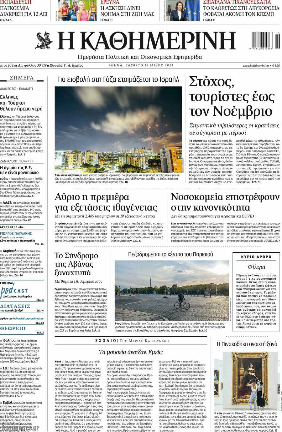 Η Καθημερινή