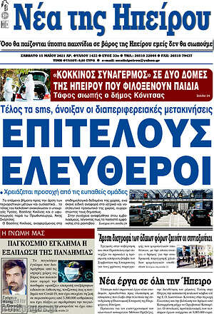 Πρωτοσέλιδο Νέα της Ηπείρου