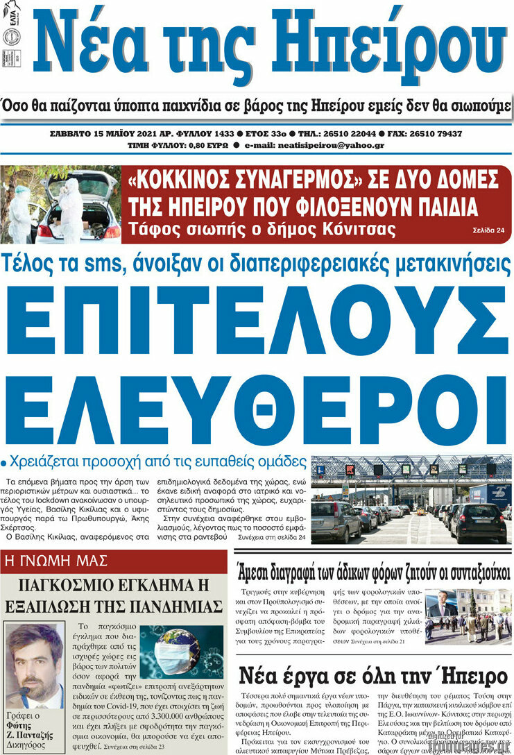 Νέα της Ηπείρου