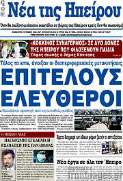 /Νέα της Ηπείρου