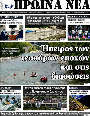 Πρωτοσέλιδο Πρωινά νέα