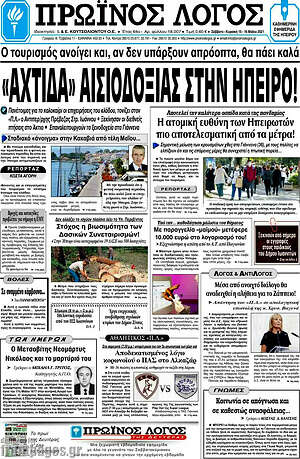Πρωτοσέλιδο Πρωινός Λόγος