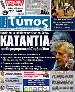 Πρωτοσέλιδο Τύπος της Ηπείρου