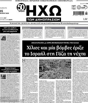 Πρωτοσέλιδο Ηχώ των Δημοπρασιών