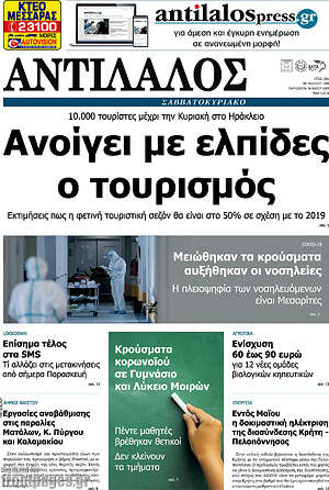 Πρωτοσέλιδο Αντίλαλος Μεσαράς