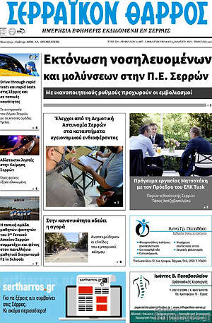 Πρωτοσέλιδο Σερραϊκόν Θάρρος