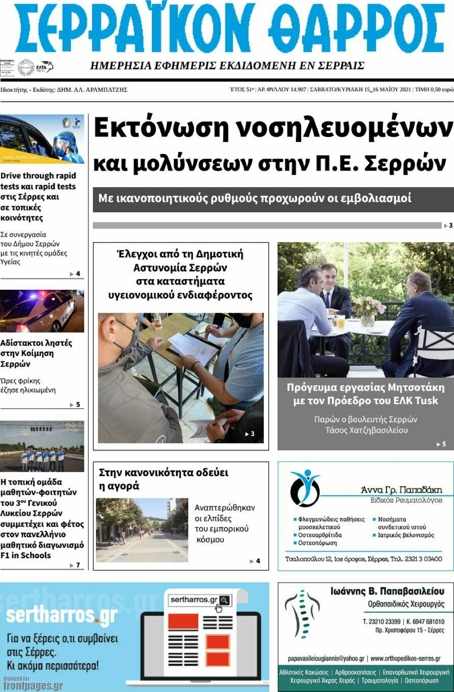 Σερραϊκόν Θάρρος