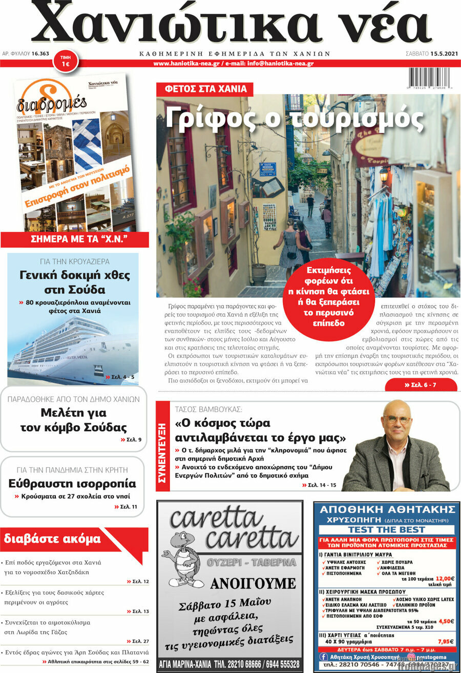 Χανιώτικα Νέα