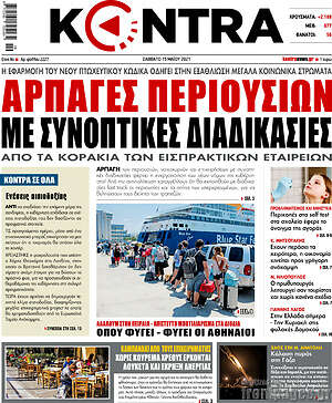 Kontra News: Αρπαγές περιουσιών με συνοπτικές διαδικασίες