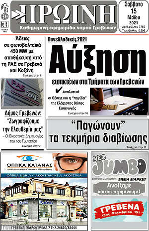 Πρωτοσέλιδο Πρωινή Γρεβενών