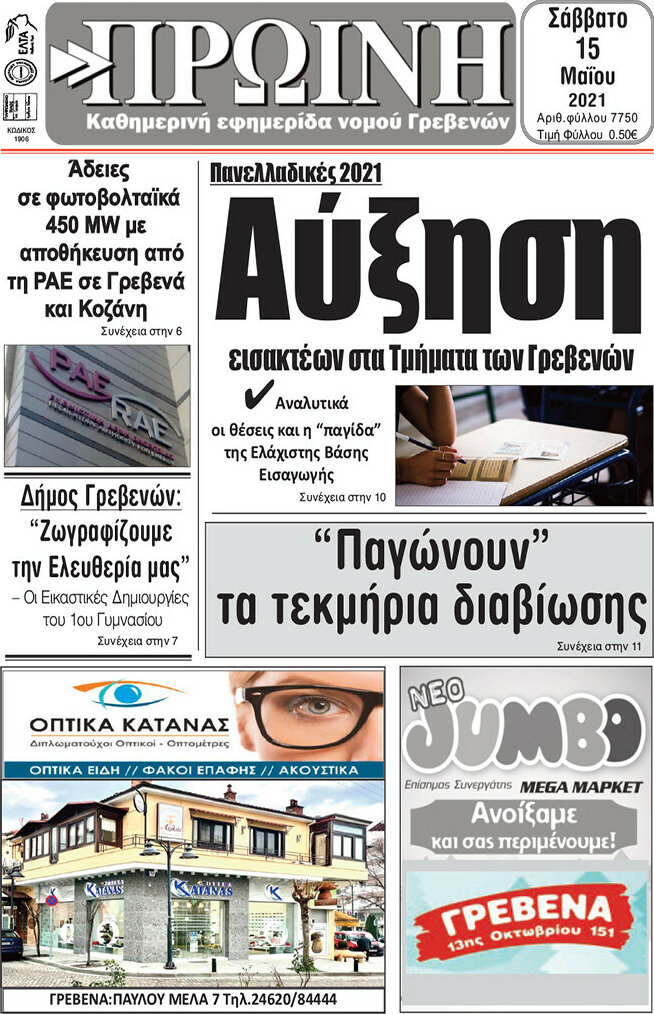 Πρωινή Γρεβενών