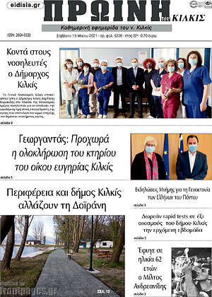Πρωτοσέλιδο Πρωινή του Κιλκίς