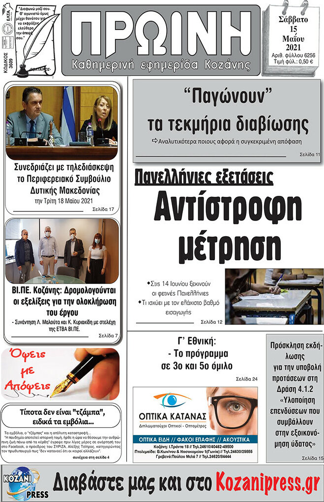 Πρωινή Κοζάνης