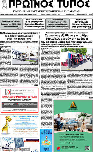 Πρωτοσέλιδο Πρωινός Τύπος Δράμας
