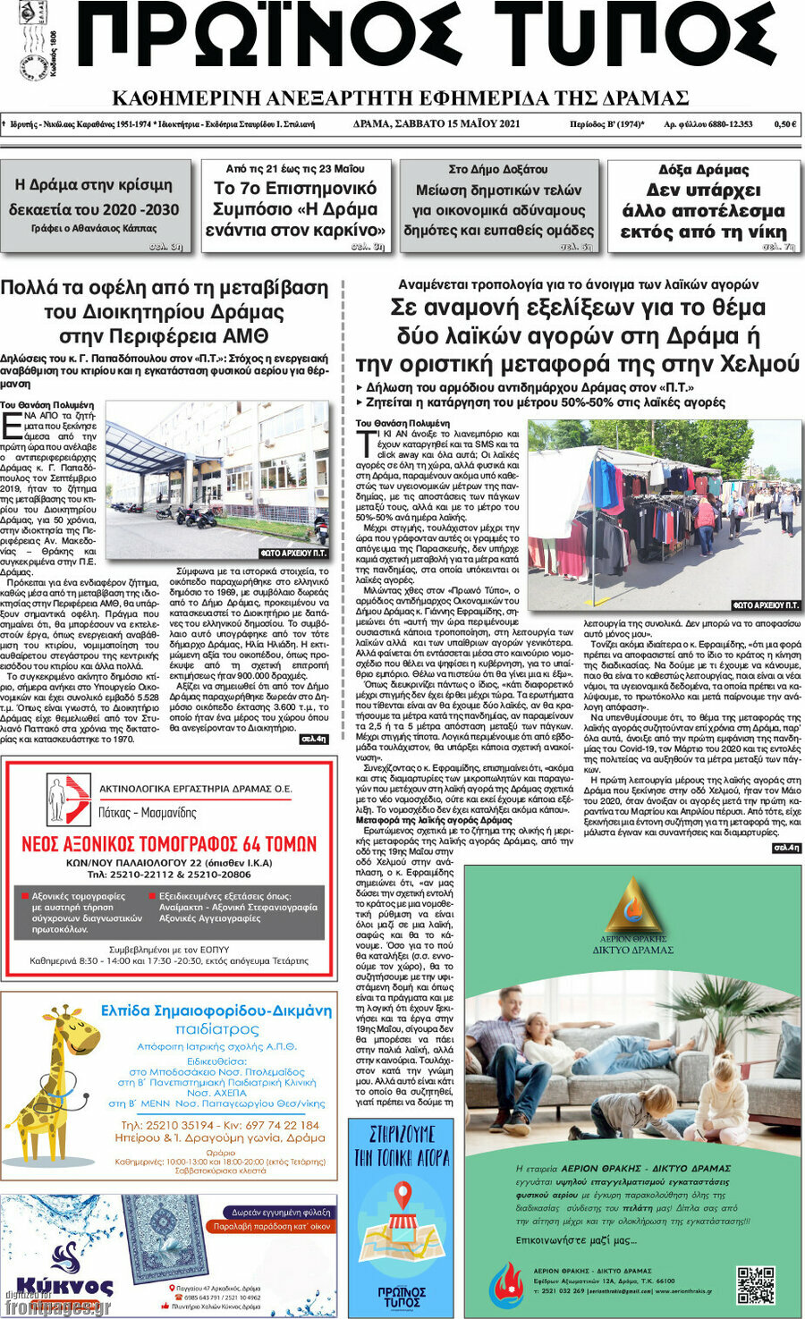Πρωινός Τύπος Δράμας