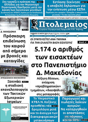 Πρωτοσέλιδο Πτολεμαίος