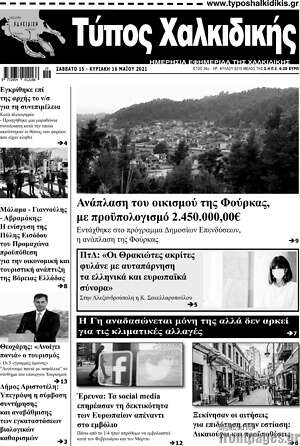 Πρωτοσέλιδο Τύπος Χαλκιδικής
