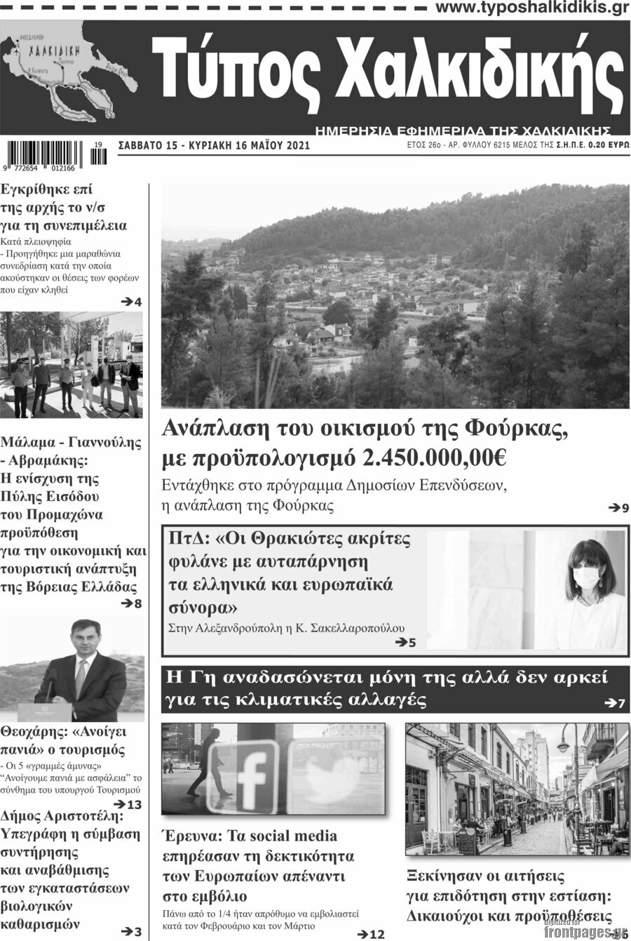 Τύπος Χαλκιδικής
