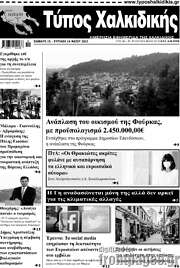 /Τύπος Χαλκιδικής