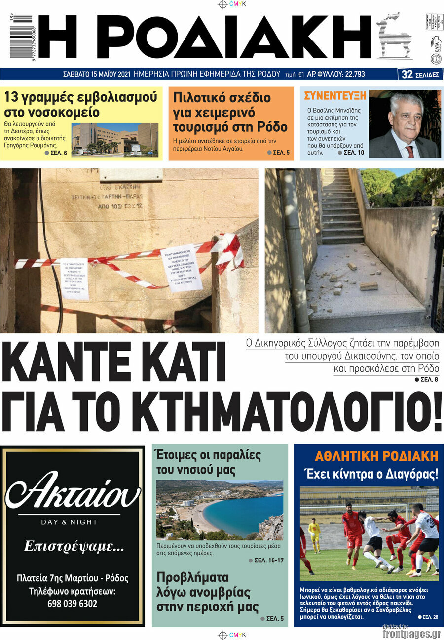 Η Ροδιακή