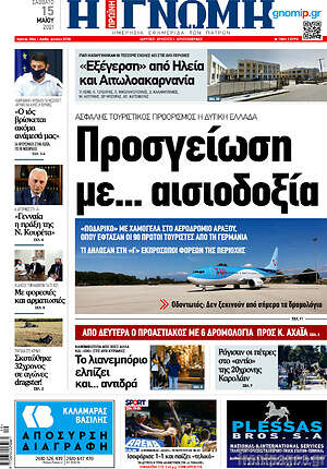 Πρωτοσέλιδο Η Γνώμη