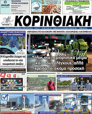 Πρωτοσέλιδο Κορινθιακή