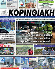 /Κορινθιακή