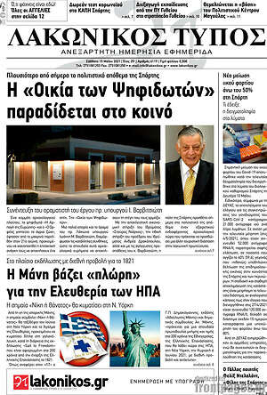 Πρωτοσέλιδο Λακωνικός Τύπος