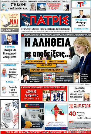Πρωτοσέλιδο Πατρίς